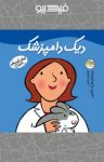 کتاب دیک دامپزشک (نسخه PDF) نوشته  مندی راس  فرزاد امامی